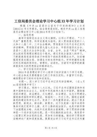 工信局委员会理论学习中心组XX年学习计划 