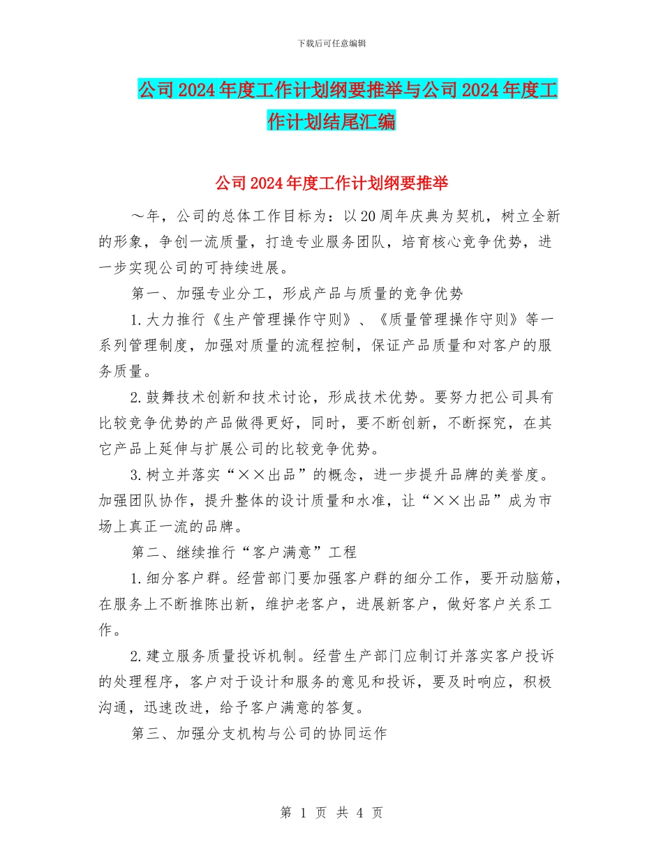 公司2024年度工作计划纲要推荐与公司2024年度工作计划结尾汇编_第1页