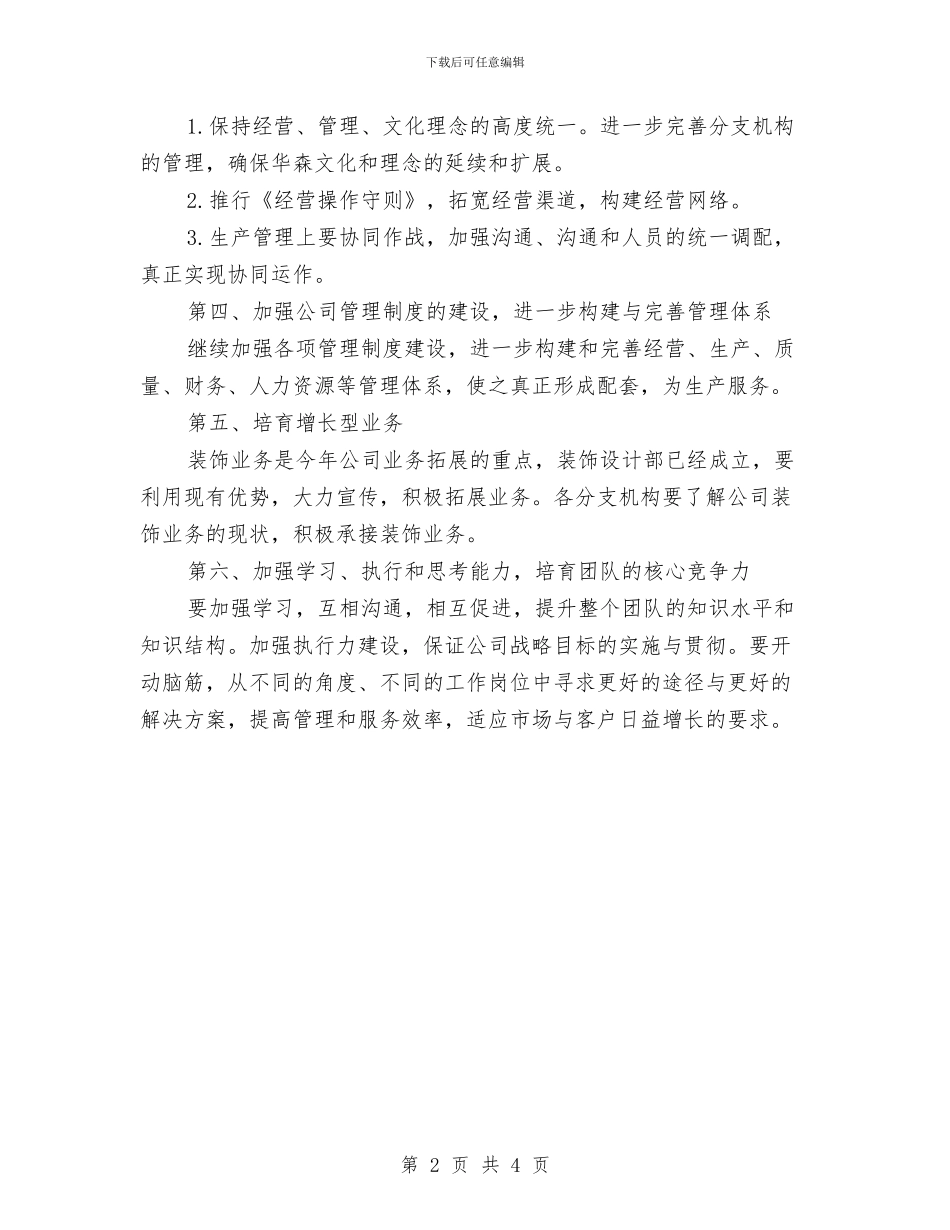 公司2024年度工作计划纲要推荐与公司2024年度工作计划结尾汇编_第2页