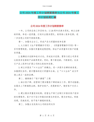 公司2024年度工作计划纲要推荐与公司2024年度工作计划结尾汇编