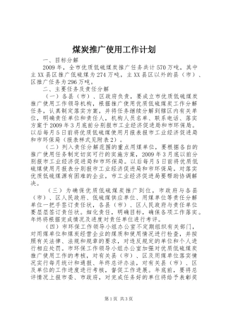 煤炭推广使用工作计划 