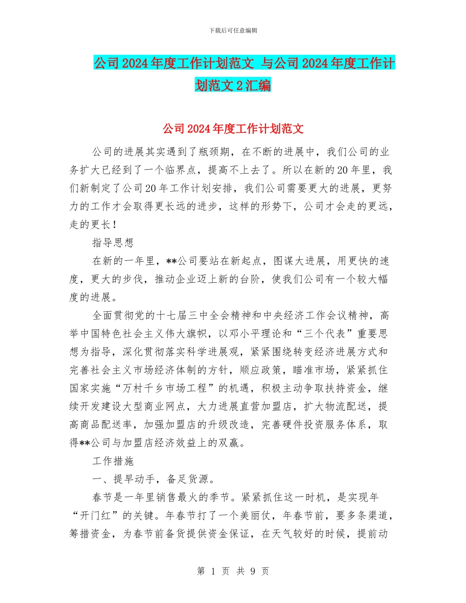 公司2024年度工作计划范文-与公司2024年度工作计划范文2汇编_第1页