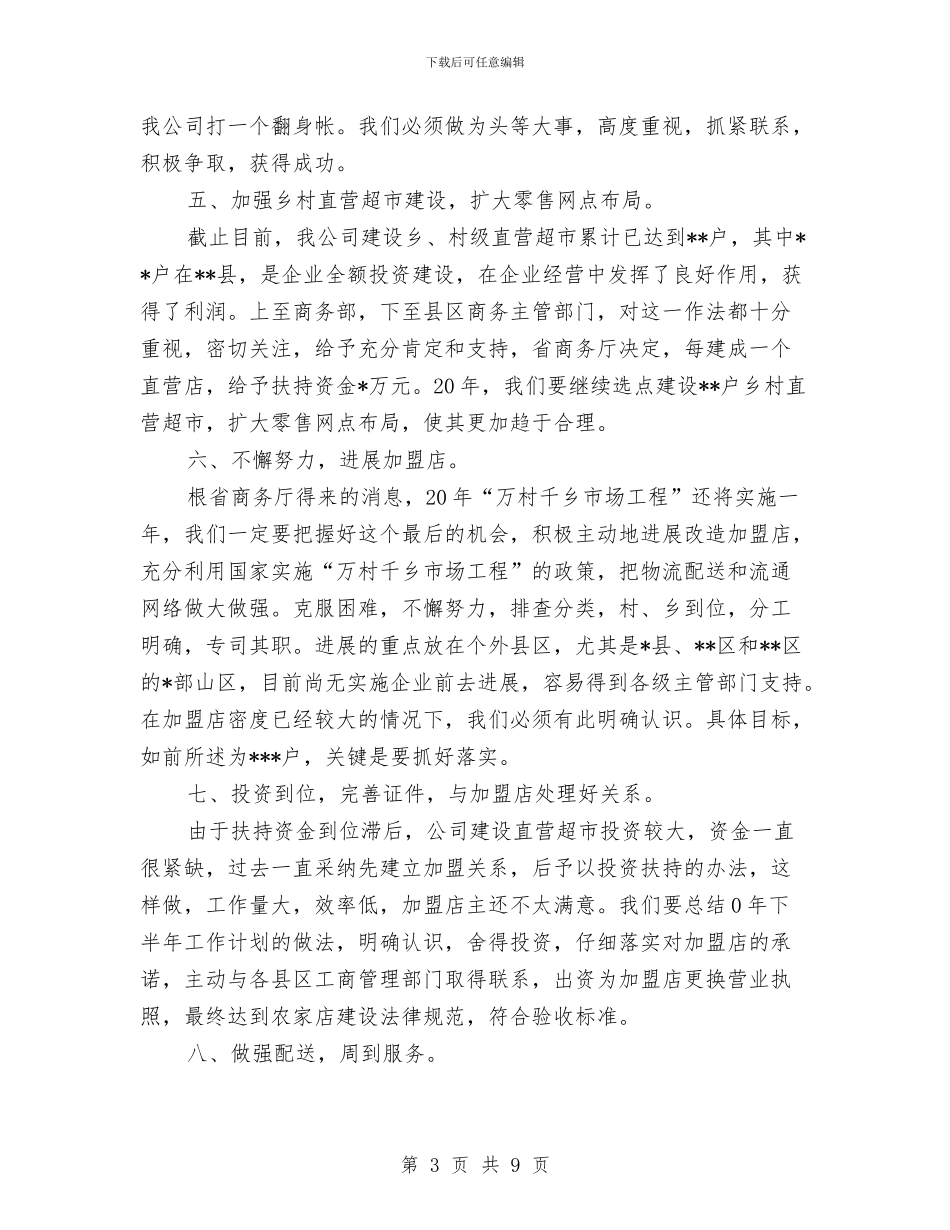 公司2024年度工作计划范文-与公司2024年度工作计划范文2汇编_第3页