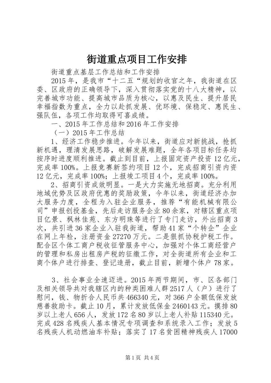 街道重点项目工作安排 _第1页