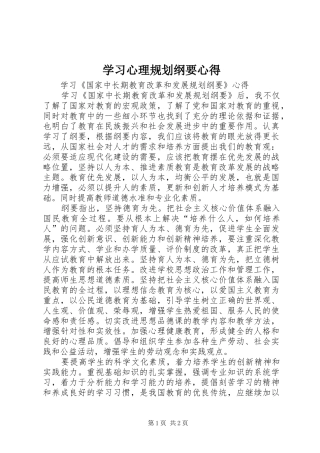 学习心理规划纲要心得 