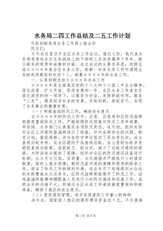 水务局二四工作总结及二五工作计划 
