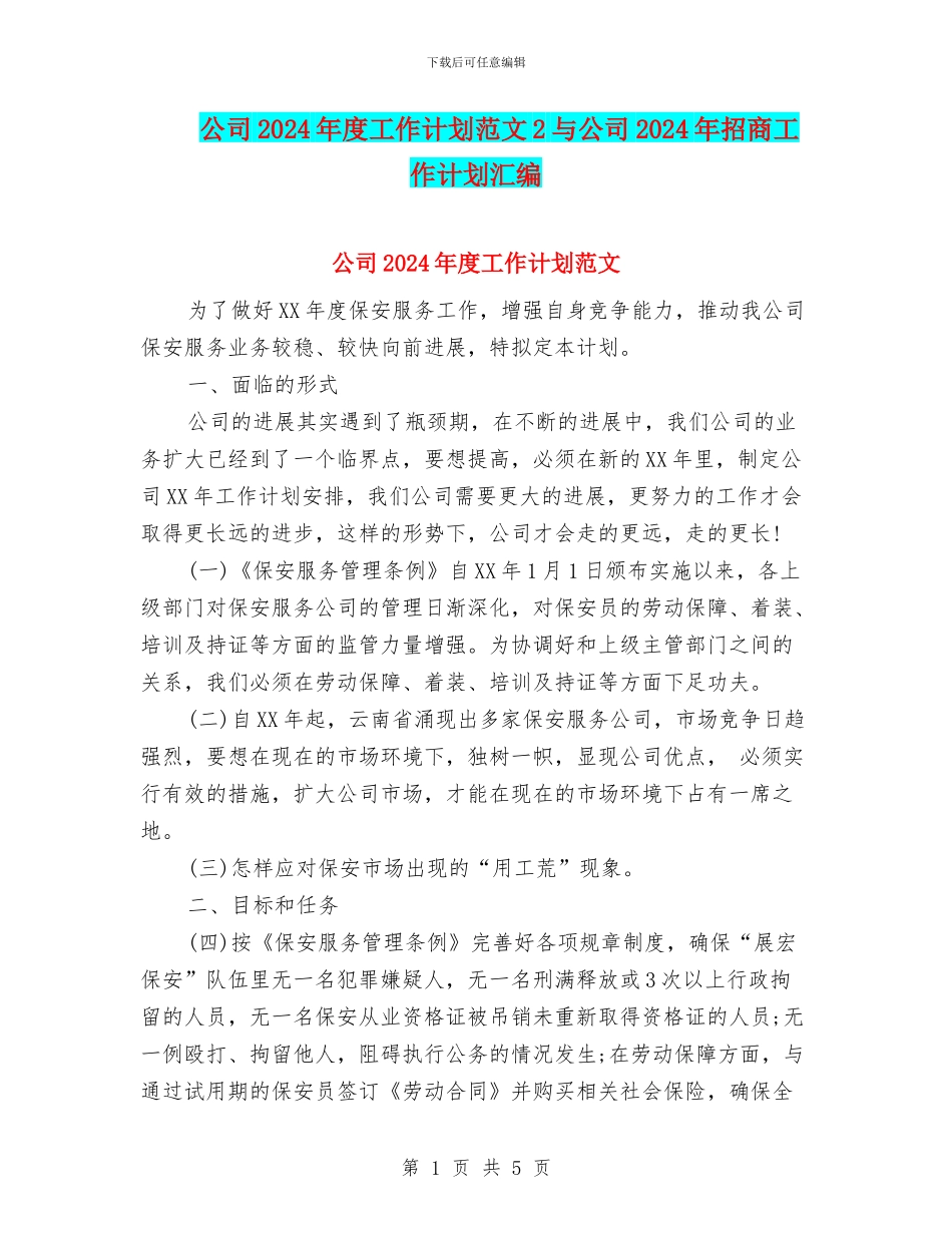 公司2024年度工作计划范文2与公司2024年招商工作计划汇编_第1页