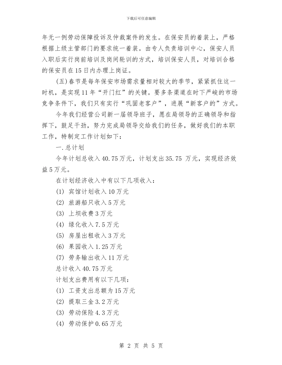 公司2024年度工作计划范文2与公司2024年招商工作计划汇编_第2页