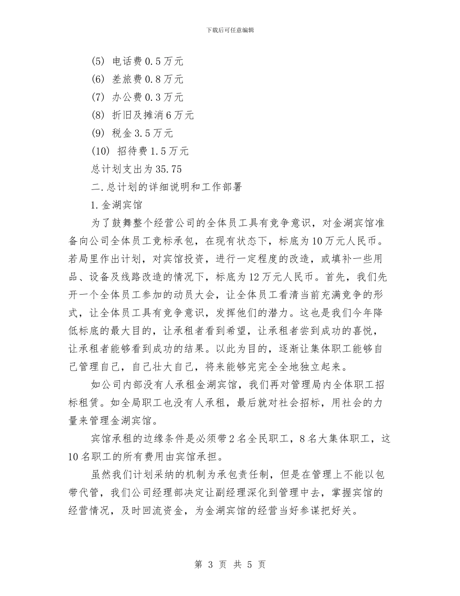 公司2024年度工作计划范文2与公司2024年招商工作计划汇编_第3页