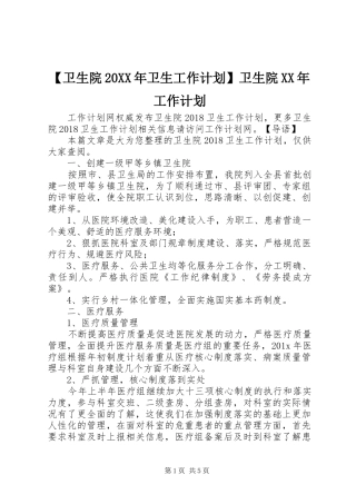 【卫生院20XX年卫生工作计划】卫生院XX年工作计划