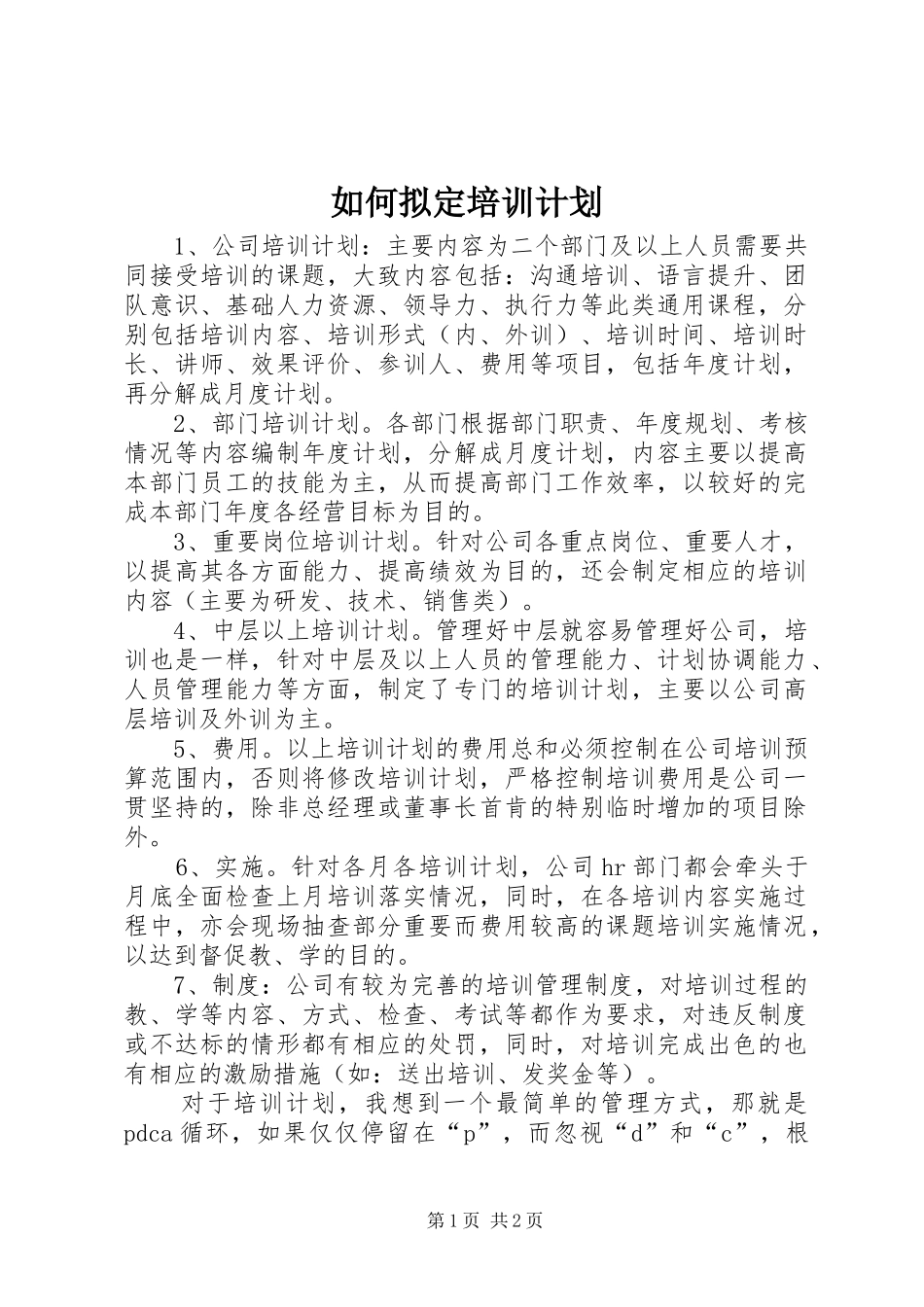 如何拟定培训计划 _第1页