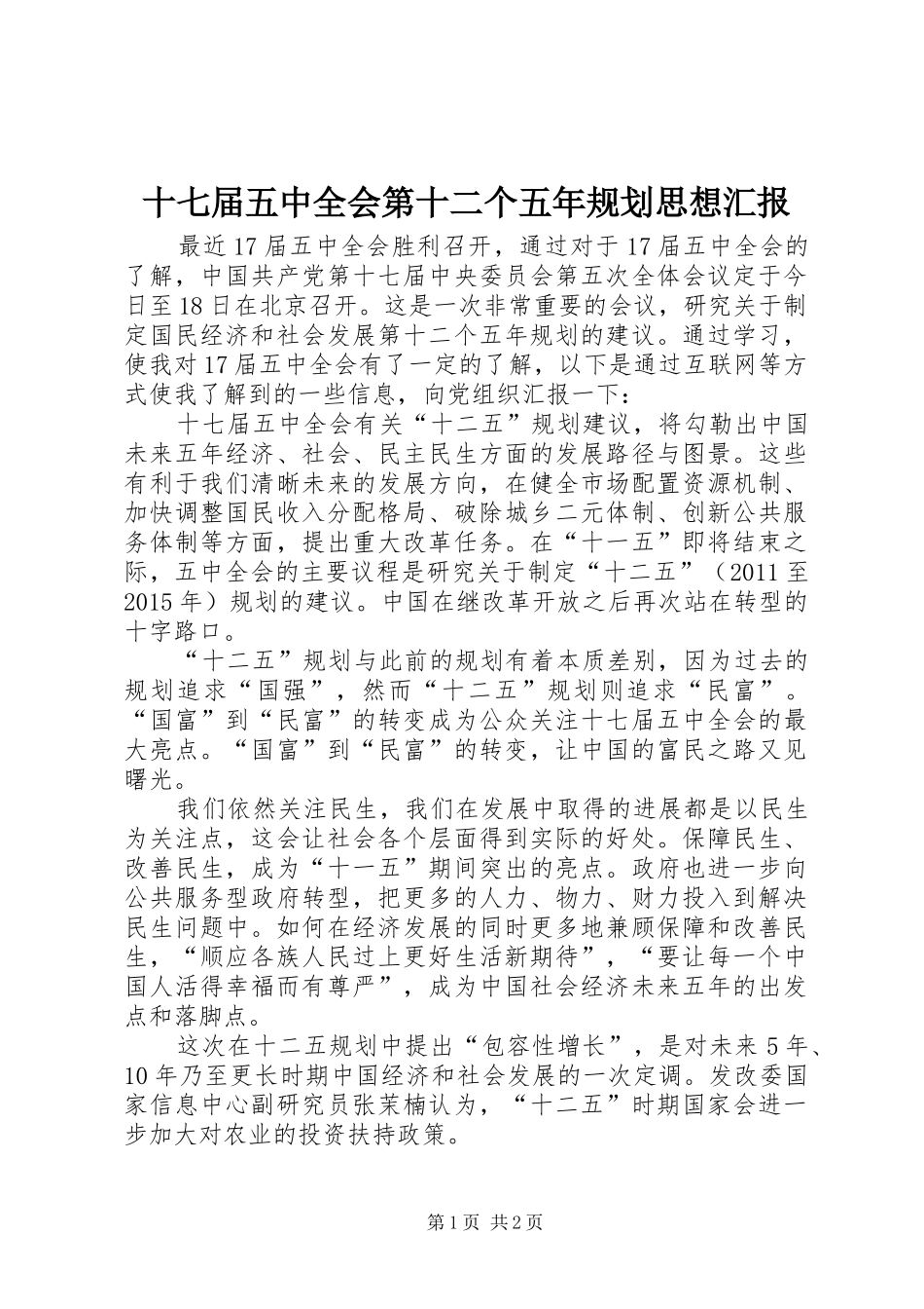 十七届五中全会第十二个五年规划思想汇报 _第1页