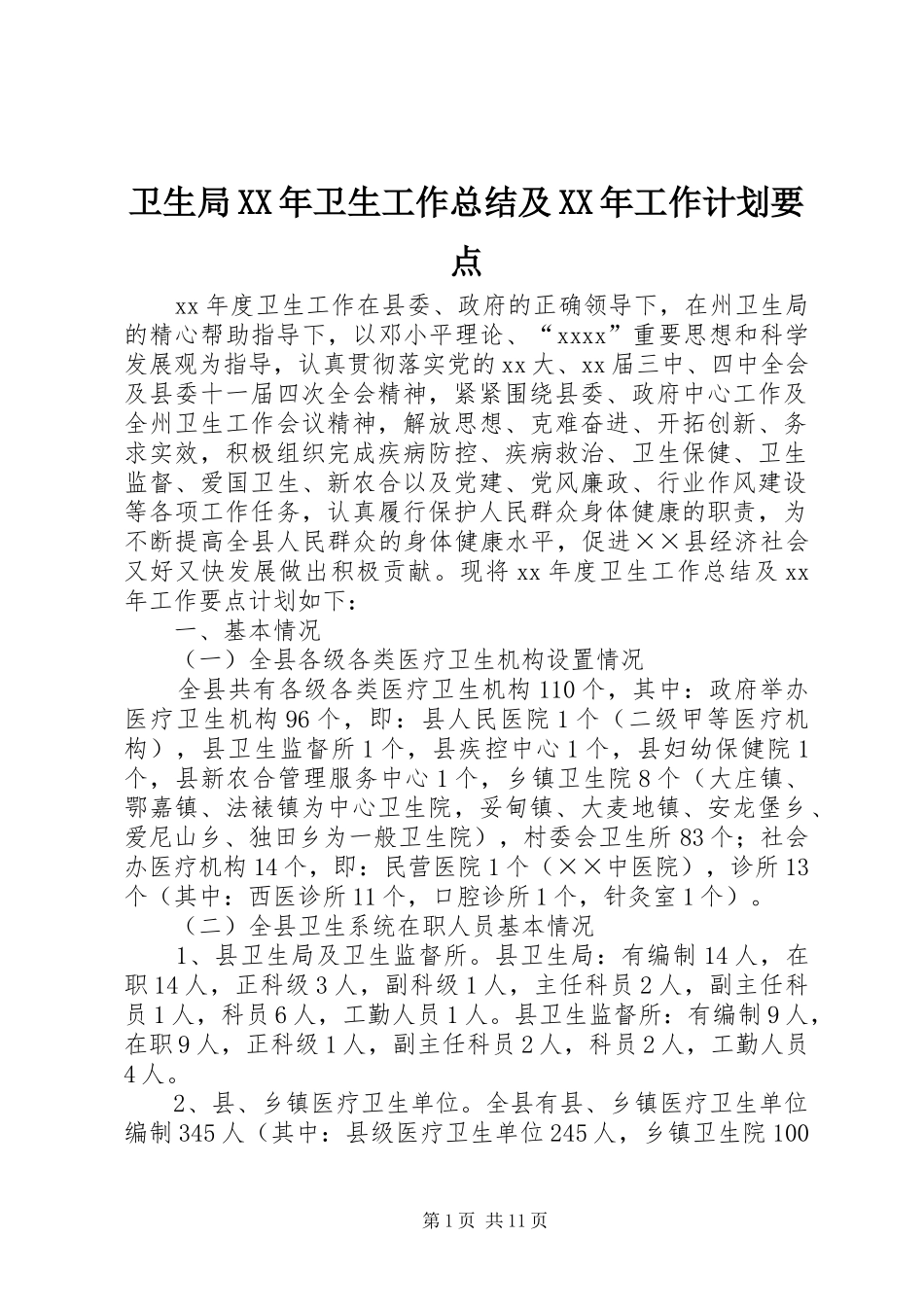 卫生局XX年卫生工作总结及XX年工作计划要点 _第1页