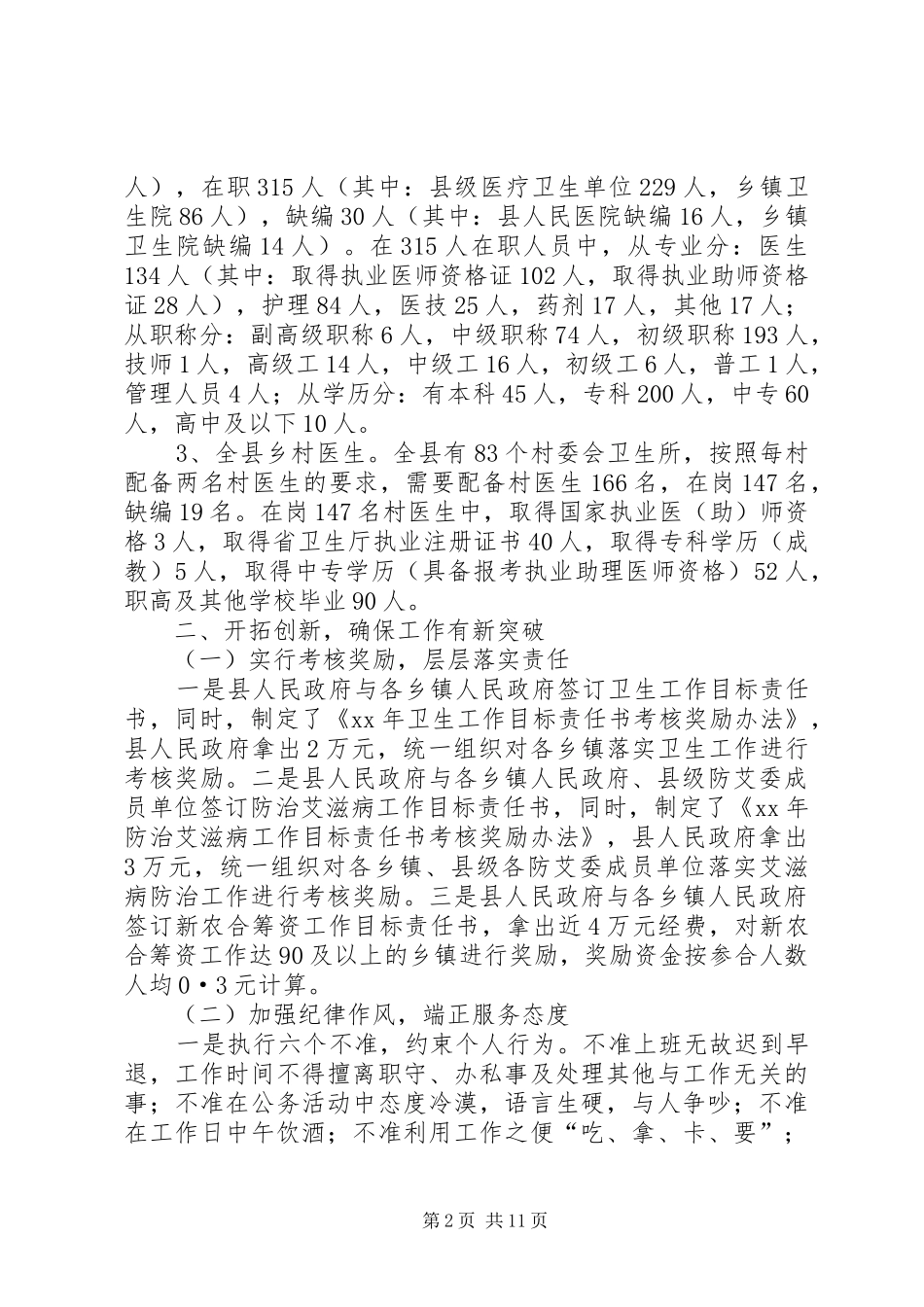 卫生局XX年卫生工作总结及XX年工作计划要点 _第2页