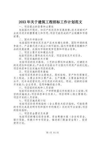 20XX年关于建筑工程招标工作计划范文