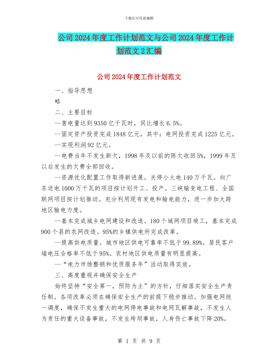 公司2024年度工作计划范文与公司2024年度工作计划范文2汇编_第1页