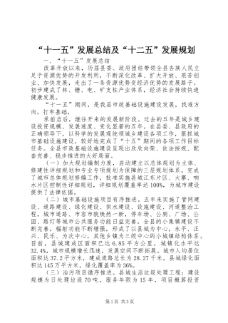 “十一五”发展总结及“十二五”发展规划 