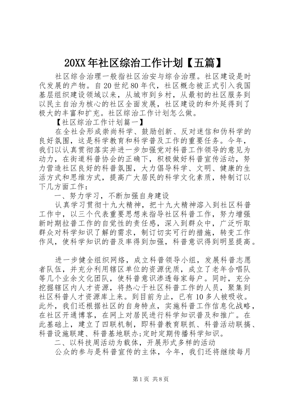 20XX年社区综治工作计划【五篇】_第1页