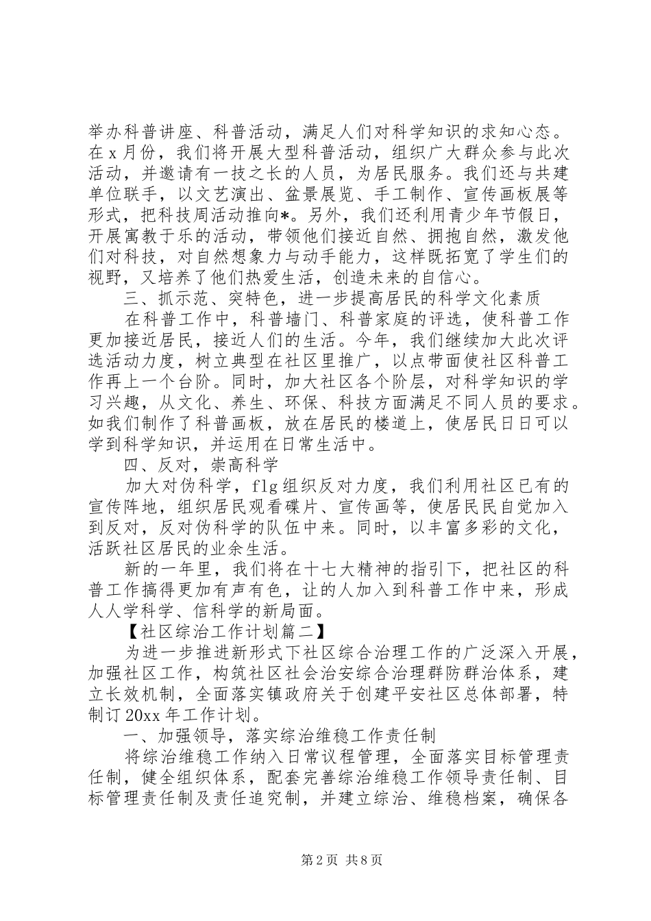20XX年社区综治工作计划【五篇】_第2页