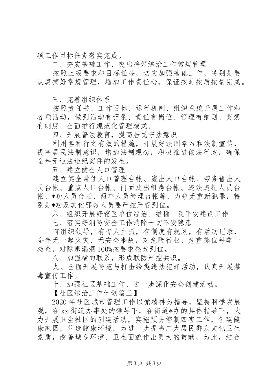 20XX年社区综治工作计划【五篇】_第3页