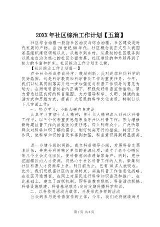 20XX年社区综治工作计划【五篇】