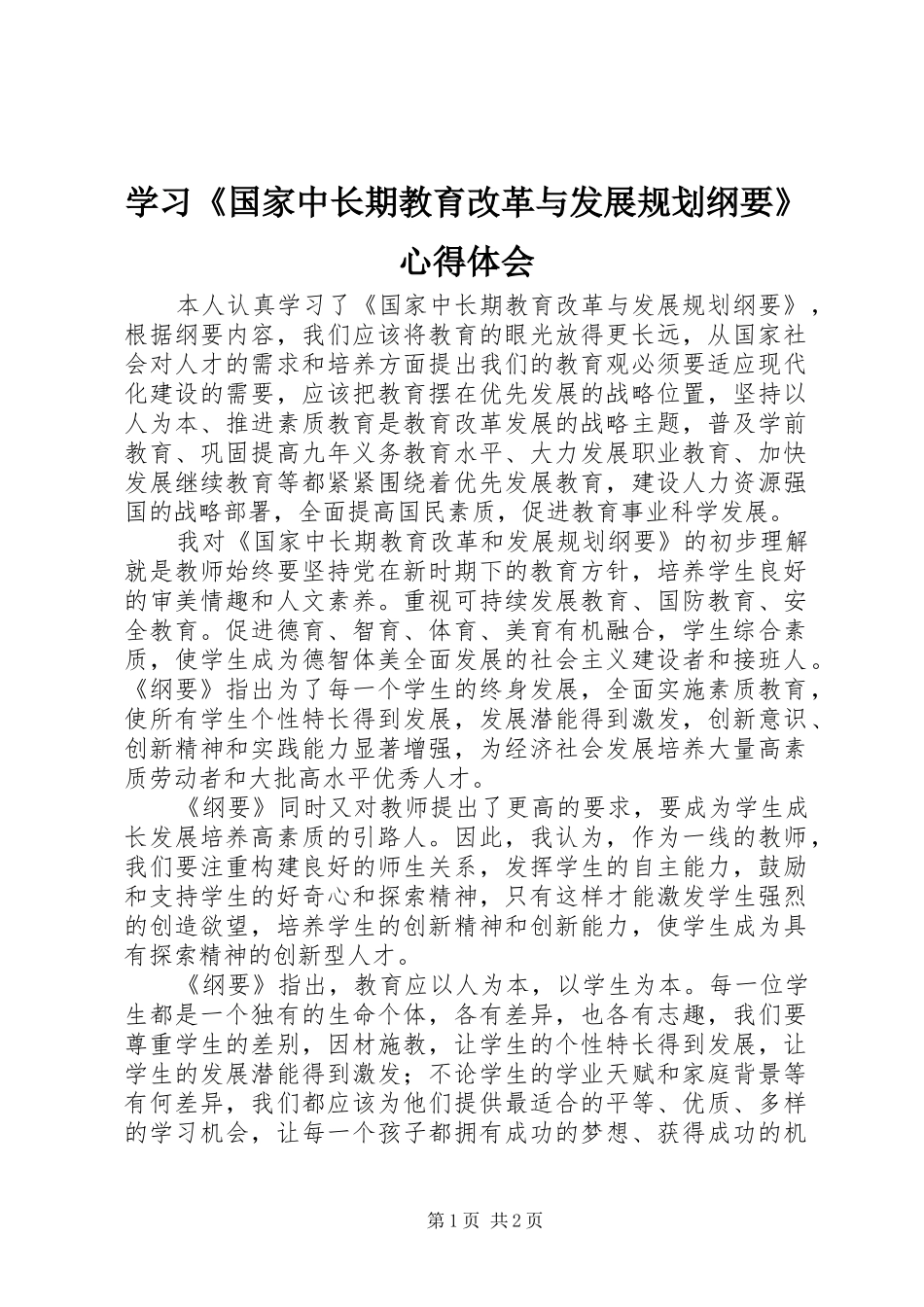 学习《国家中长期教育改革与发展规划纲要》心得体会 _第1页