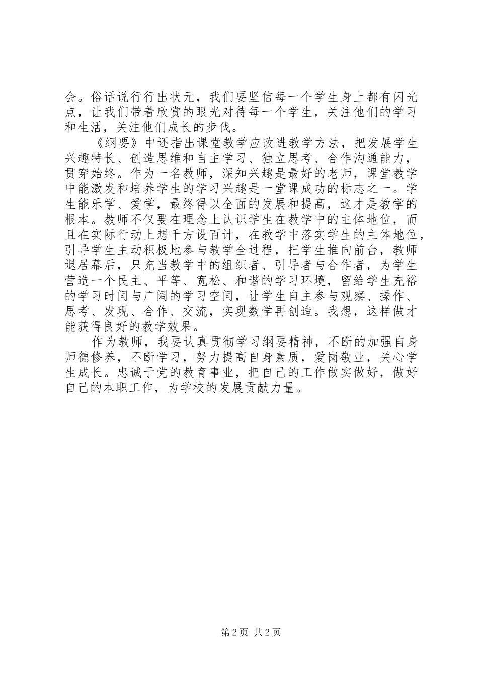 学习《国家中长期教育改革与发展规划纲要》心得体会 _第2页