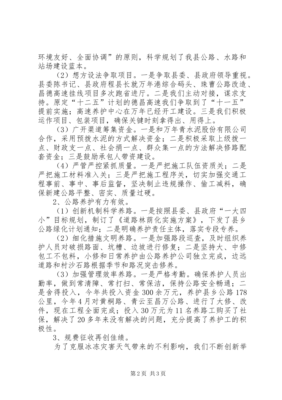 交通工作总结及工作安排与交通管理个人总结 _第2页