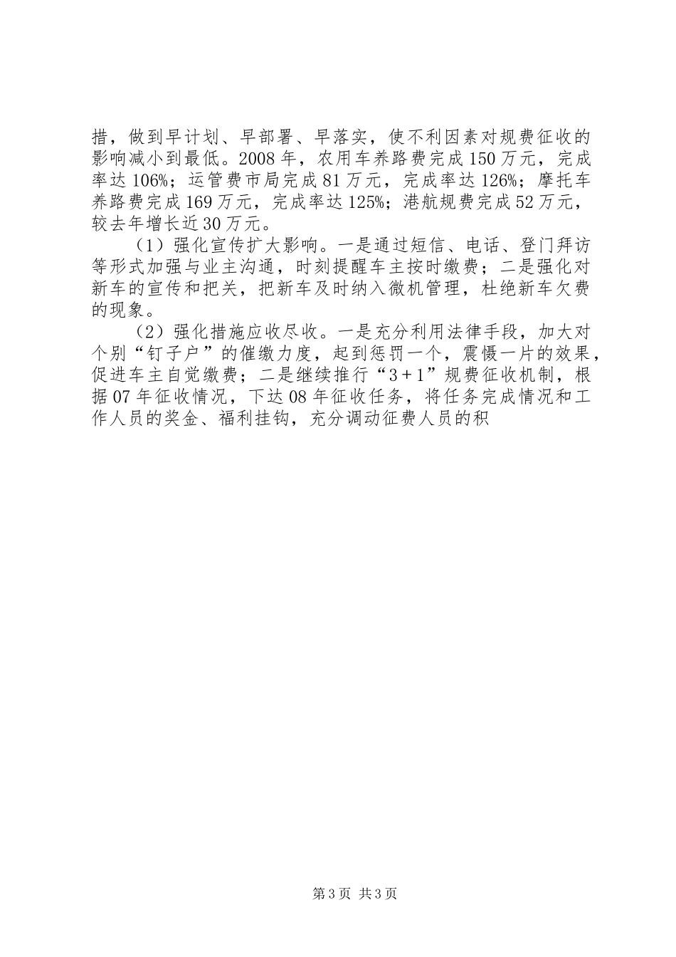 交通工作总结及工作安排与交通管理个人总结 _第3页