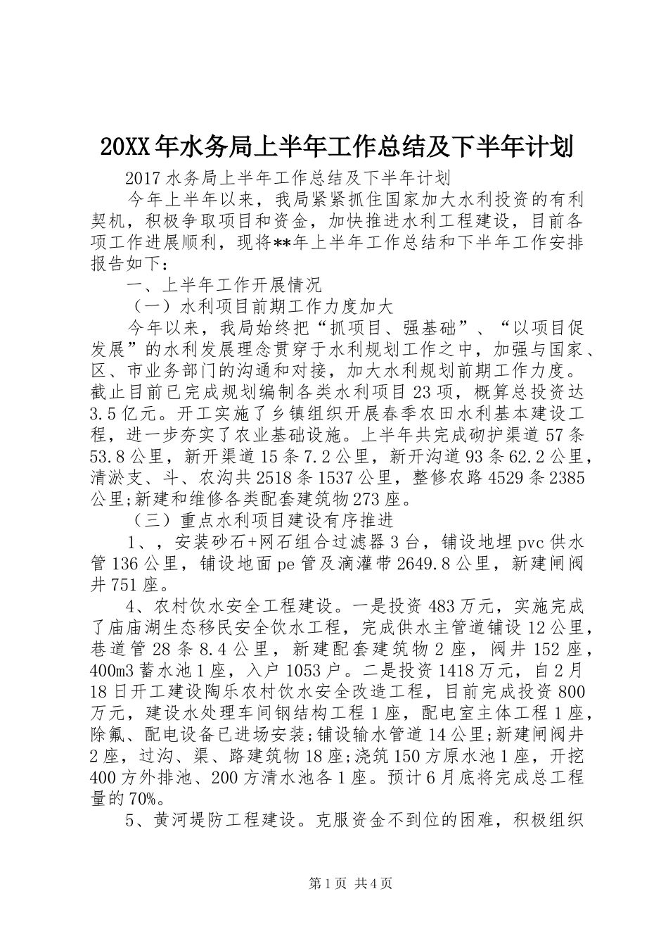 20XX年水务局上半年工作总结及下半年计划_第1页