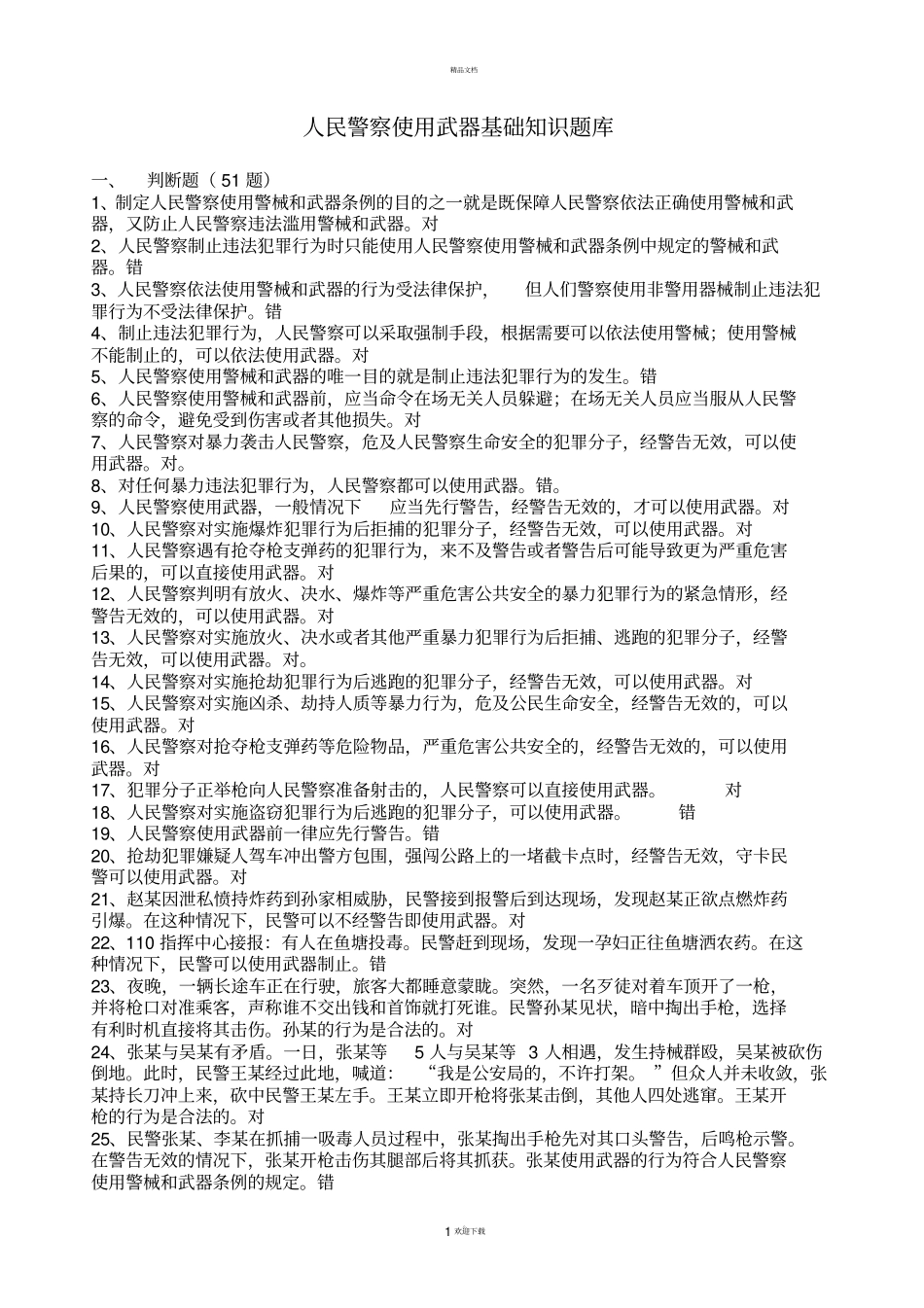 人民警察使用武器警械条例复习题库_第1页
