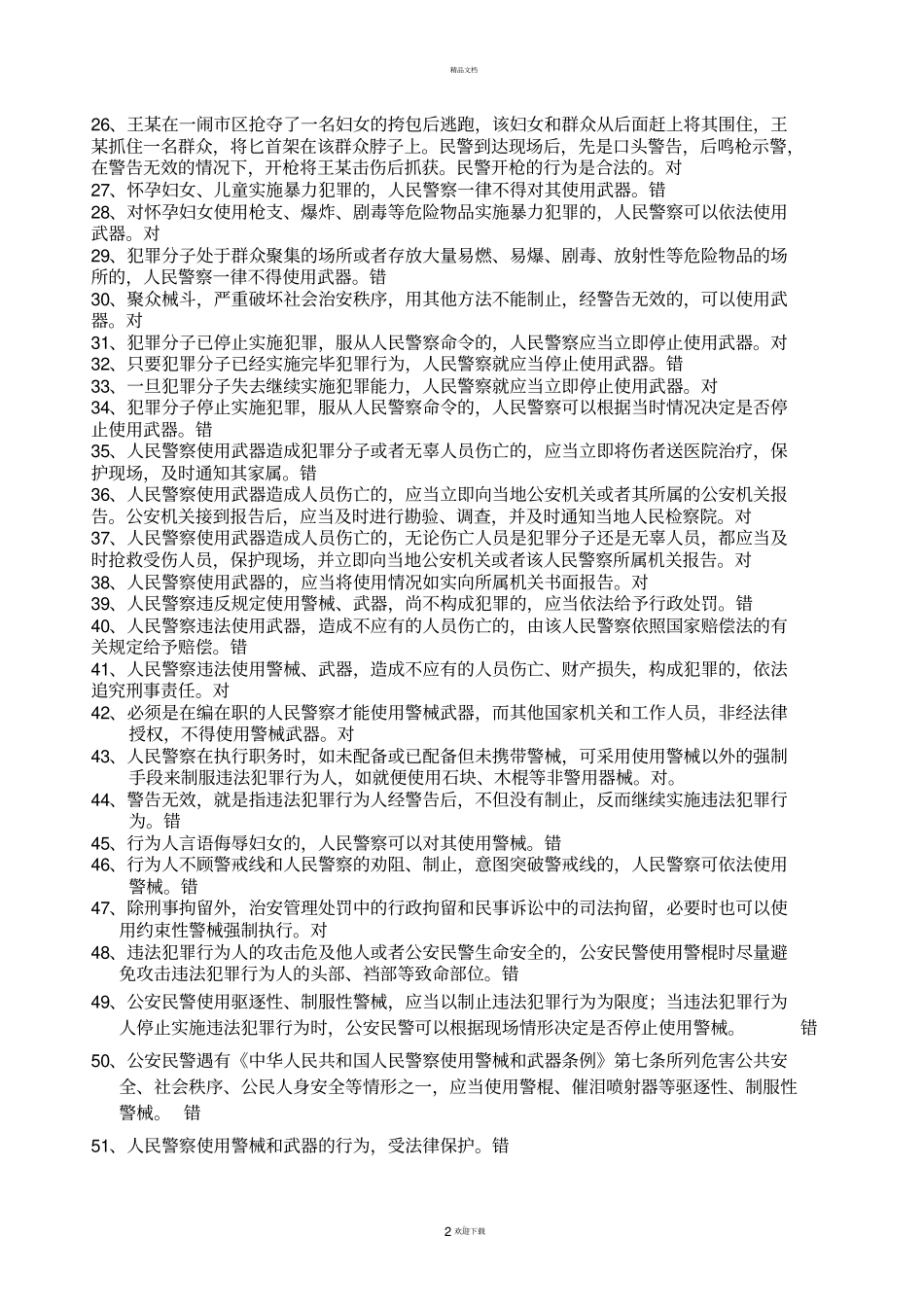 人民警察使用武器警械条例复习题库_第2页