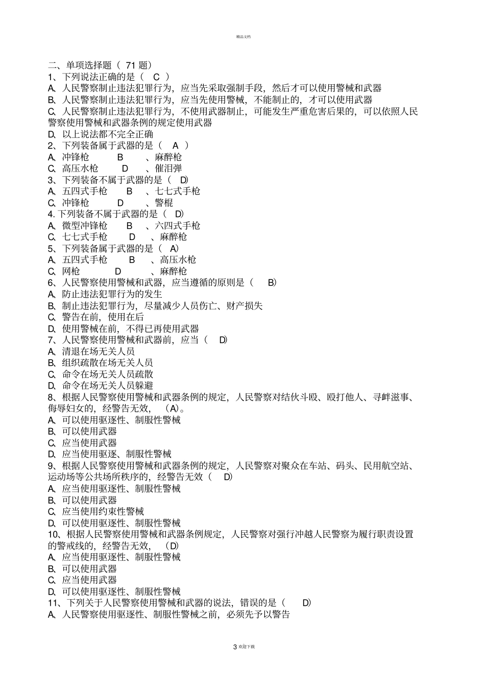 人民警察使用武器警械条例复习题库_第3页