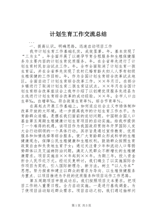 计划生育工作交流总结 