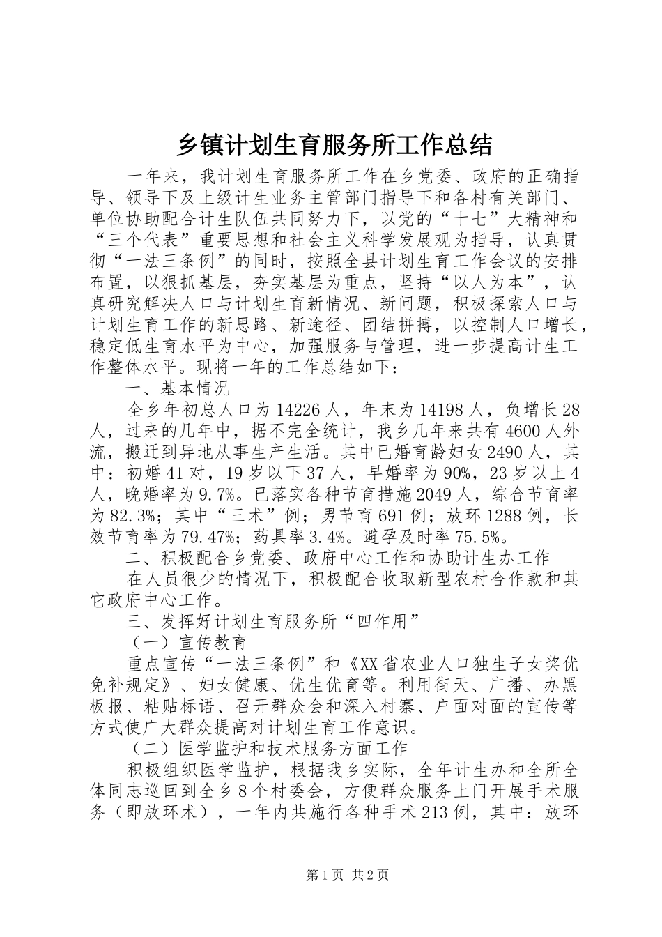 乡镇计划生育服务所工作总结 _第1页