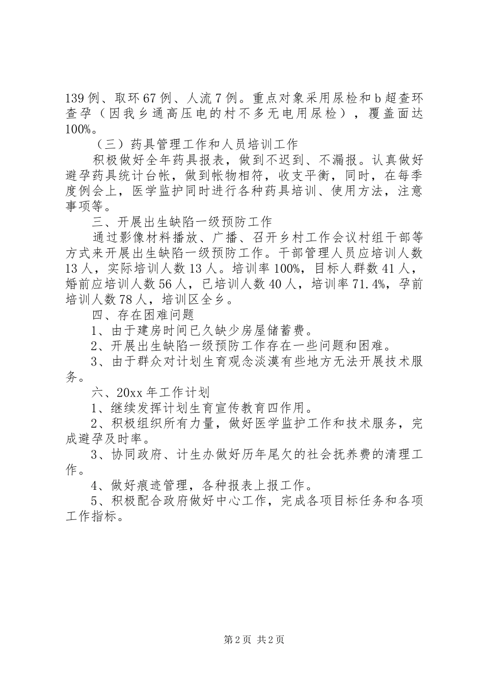 乡镇计划生育服务所工作总结 _第2页