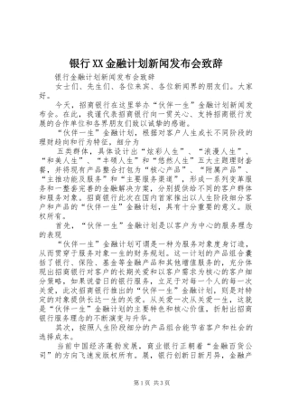 银行XX金融计划新闻发布会致辞 