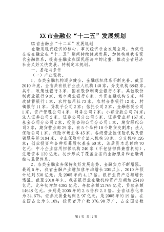 XX市金融业“十二五”发展规划 