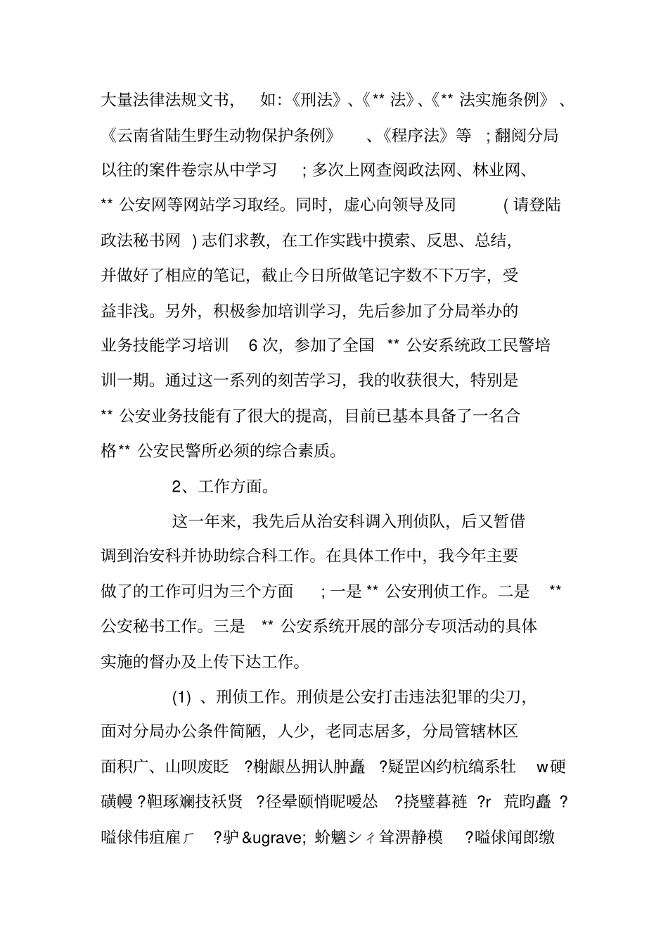 人民警察个人总结_第2页