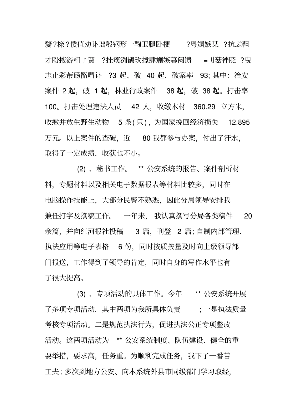 人民警察个人总结_第3页