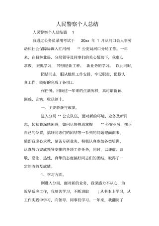 人民警察个人总结