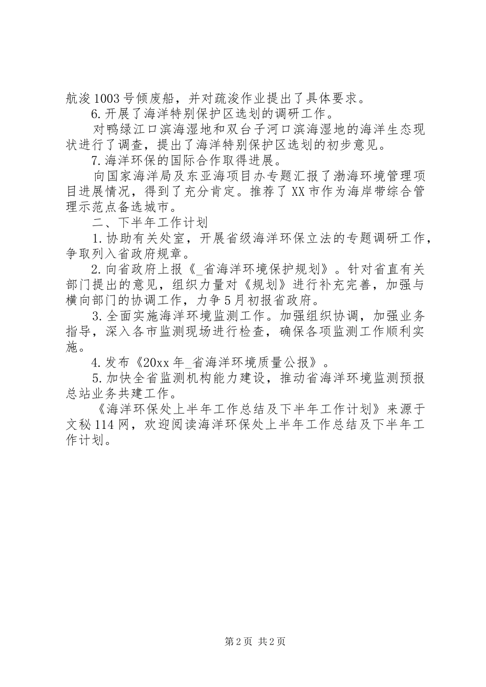 海洋环保处上半年工作总结及下半年工作计划 _第2页