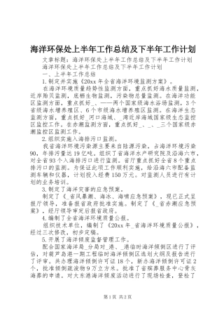 海洋环保处上半年工作总结及下半年工作计划 