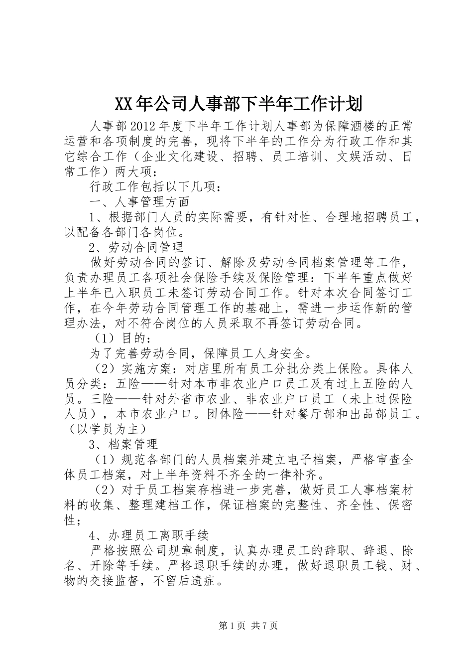 XX年公司人事部下半年工作计划 _第1页