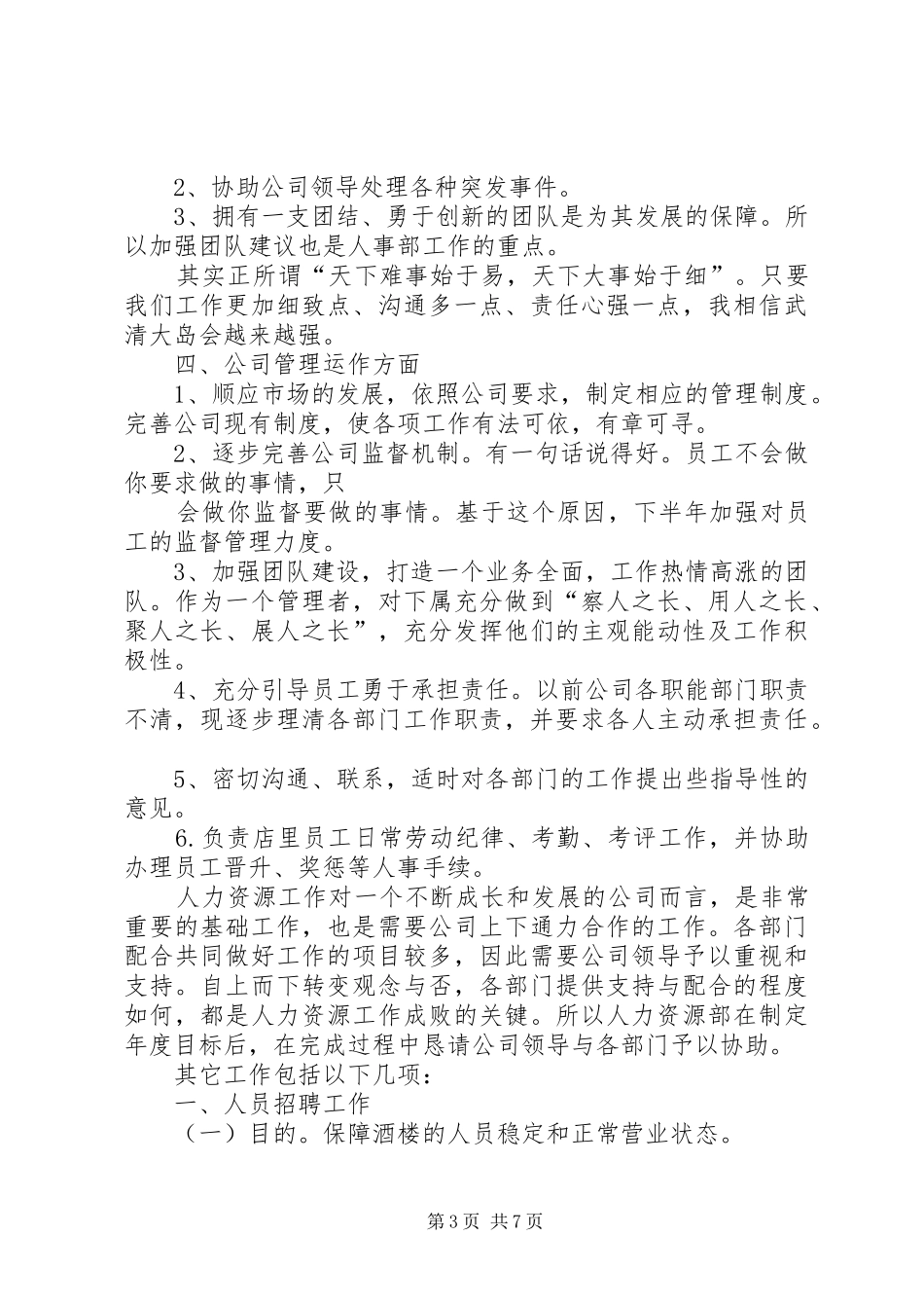 XX年公司人事部下半年工作计划 _第3页