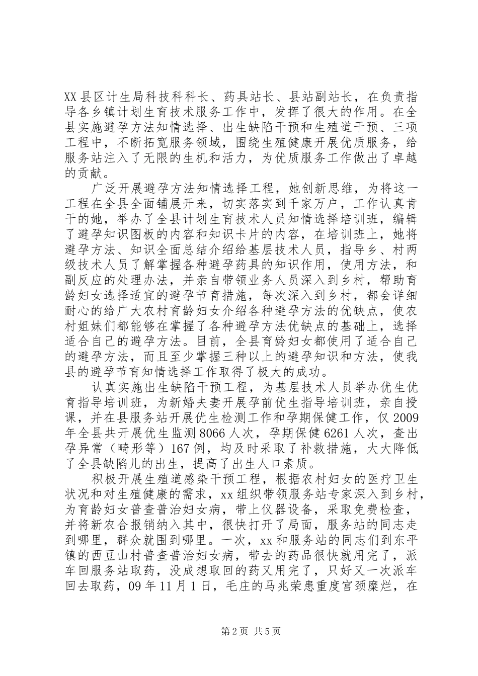 20XX年计划生育先进个人事迹材料_第2页