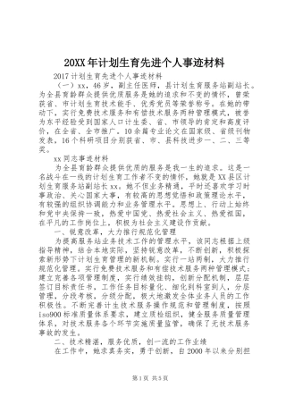 20XX年计划生育先进个人事迹材料