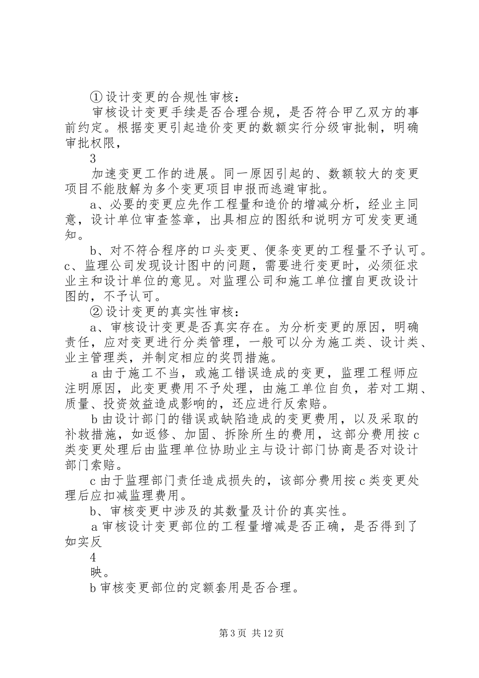 全过程跟踪审计计划 _第3页