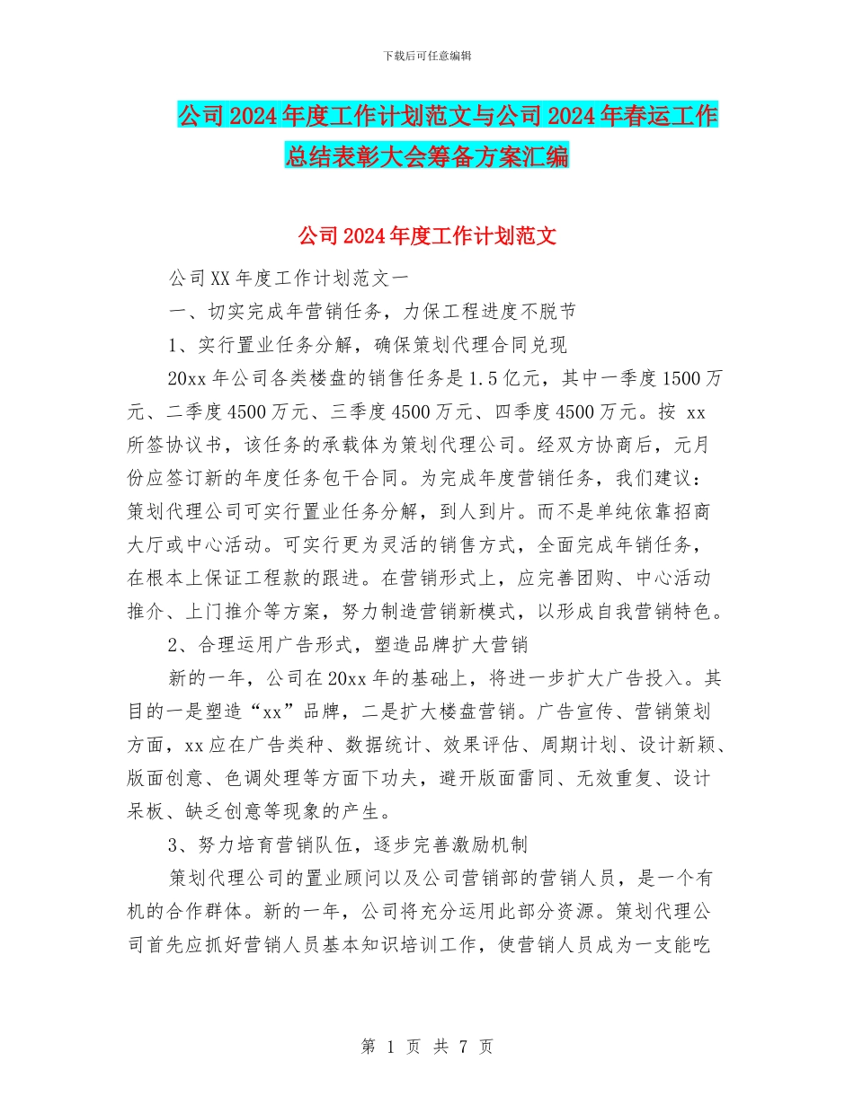 公司2024年度工作计划范文与公司2024年春运工作总结表彰大会筹备方案汇编_第1页