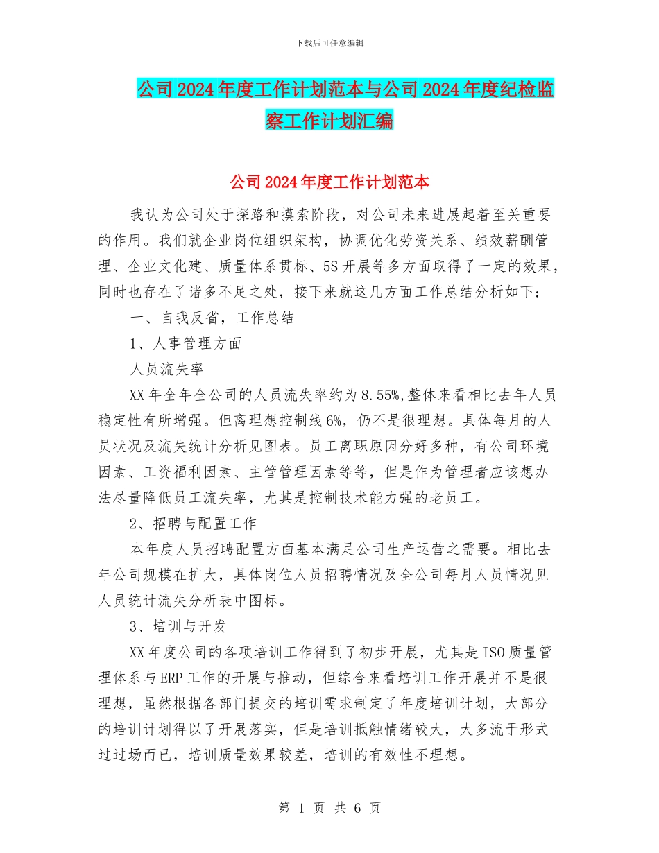 公司2024年度工作计划范本与公司2024年度纪检监察工作计划汇编_第1页